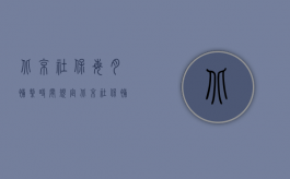 北京社保每月补缴时间规定（北京社保补缴时间限制吗？）