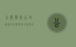 公开发行公司债券是什么意思（公开发行公司债券的条件有哪些）