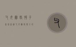 父母离婚,孩子会判给谁（父母离婚孩子的财产怎么办）