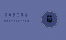 劳动法工伤赔偿标准骨折工厂如何赔偿？（工伤骨折公司要赔多少钱）