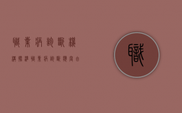职业病诊断机构批准（职业病诊断应当由什么医疗卫生机构承担?）