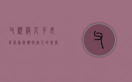 父亲杀人子女有义务赔偿被害人的丧葬费吗