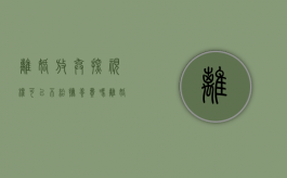 离婚放弃探视权可以不给抚养费吗（离婚后放弃探视孩子违法吗）