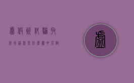 虚假资料骗取银行贷款是什么罪（中介做的假资料算不算我骗贷）