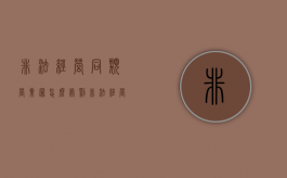 非法经营同类营业罪怎么处罚？（非法经营同类营业罪主体范围）