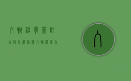 入职没有签订合同怎么赔偿（入职没签合同合法吗）