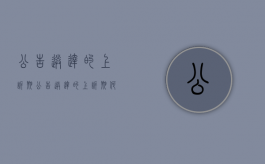 公告送达的上诉期（公告送达的上诉期何时计算）