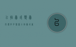 以拍卖或变卖所得抵扣税款（以拍卖或者变卖所得抵缴税款）