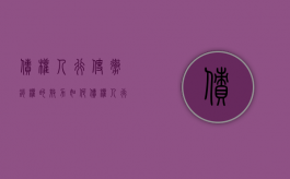 债权人行使撤销权的效力如何（债权人行使撤销权的效果）