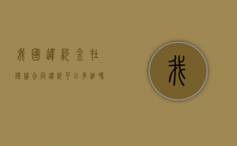 我国违约金在借贷合同违约可以多追吗？（约定违约金的借款协议书）