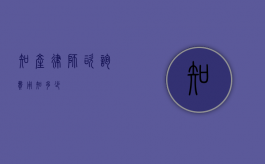 知产律师咨询费用知多少？
