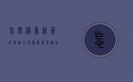 怎么样重新签订劳动合同（重新签劳动合同有什么影响）