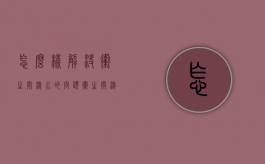 怎么样解决卫生间渗水的问题（卫生间渗漏水怎么办?）