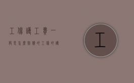 工伤护工费一般是怎么赔偿的（工伤的护工费给报销吗）