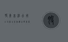 股东非法占用公司资金（非法侵占股东资产）