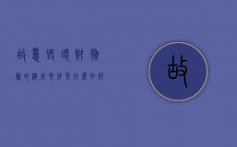 故意毁坏财物罪的构成要件是什么?如何处罚?（故意毁坏财物罪数额特别巨大标准）