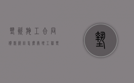 垫资施工合同价款纠纷怎么处理（工程垫资合同属于无效合同吗怎么办）