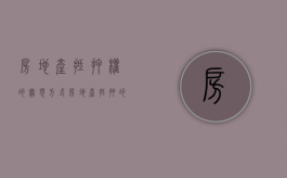 房地产抵押权的实现方式（房地产抵押的程序）