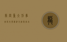 龙岗重大刑事律师收费标准及相关事宜