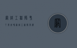 网络工程师考了有用吗（网络工程师有没有用）
