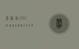 劳动法2022年新规定赔偿金是如何计算的？（劳动法赔偿法律规定的标准是什么）