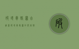 破坏军婚罪由谁管（破坏军婚罪如何定性）