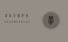 劳动争议仲裁庭审笔录模板（劳动仲裁庭审笔录对法院诉讼的作用）