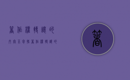 著作权转让的内容不包括（著作权转让的含义）