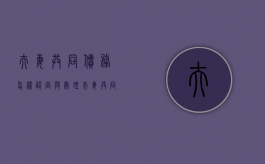 夫妻共同债务怎样认定与处理（夫妻共同债务的认定原则）