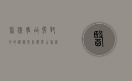 医疗事故需封存的证据是什么（发生医疗事故封存资料应由谁保管）