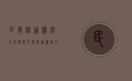 民间借贷担保人的期限（民间借贷担保人的担保期限是多久）