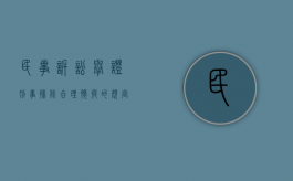 民事诉讼举证刑事排除合理怀疑的规定是什么？（刑事诉讼的证明标准是排除合理怀疑）