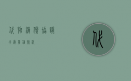 代物清偿协议分为几种情况