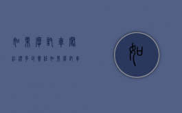如果摩托车闯红灯多少责任（如果摩托车闯红灯多少责任赔偿）