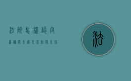 法院怎样认定雇佣关系还是劳动关系赔偿（怎么判定雇佣关系还是劳动关系）