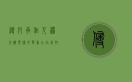侵犯承租人优先购买权的买卖合同有效吗（侵犯优先承租权的赔偿标准）