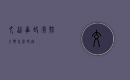 交通事故索赔主体怎么确定