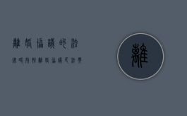 离婚协议的法律时效性（离婚协议民法典有效吗?）