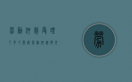 劳动仲裁受理了多久开庭（劳动仲裁提交后多久通知单位）