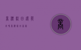 商标驳回还能用吗（商标驳回流程）