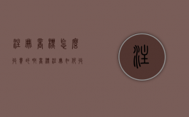 注册商标怎么收费的啊（商标注册如何收费）