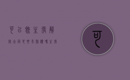 可以既主张解除合同也要求赔偿吗（主张解除合同的,应当通知对方）