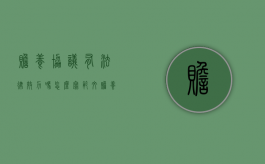 赡养协议有法律效力吗怎么写范文（赡养协议有法律效力吗）