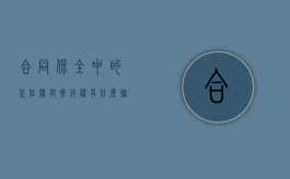 合同保全中的代位权与撤销权有什么联系（代位权和撤销权行使的法律规定）