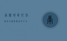 南阳地区打刑事官司律师费用知多少