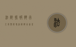法院抓被执行人有期限吗（法院执行会坐牢吗）