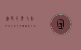 国有企业改制的基本程序与应注意的问题有哪些（国有企业改制包括哪些方式）
