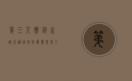 第三人撤销之诉不适用是什么意思（第三人撤销之诉的提起条件）
