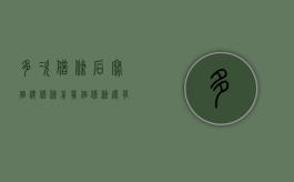 多次借条后写个总借条前几个借条还有效吗怎么写（多次借条后写个总借条前几个借条还有效吗怎么办）