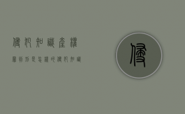 侵犯知识产权罪判刑是怎样的（侵犯知识产权罪判刑是怎样的程序呢）